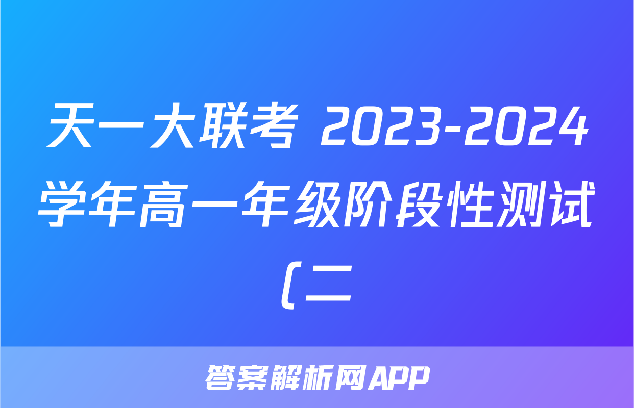 天一大联考 2023-2024学年高一年级阶段性测试(二)2化学答案